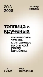 Теплица x Крученых poster