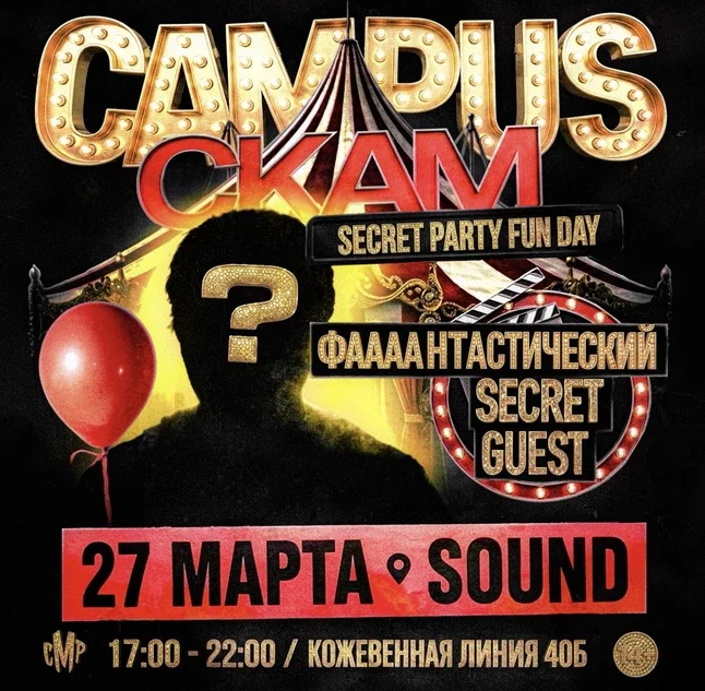 СКАМ CAMPUS SHOW 