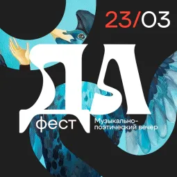 ДА фест poster