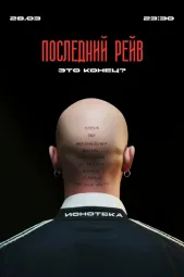 Это конец? poster