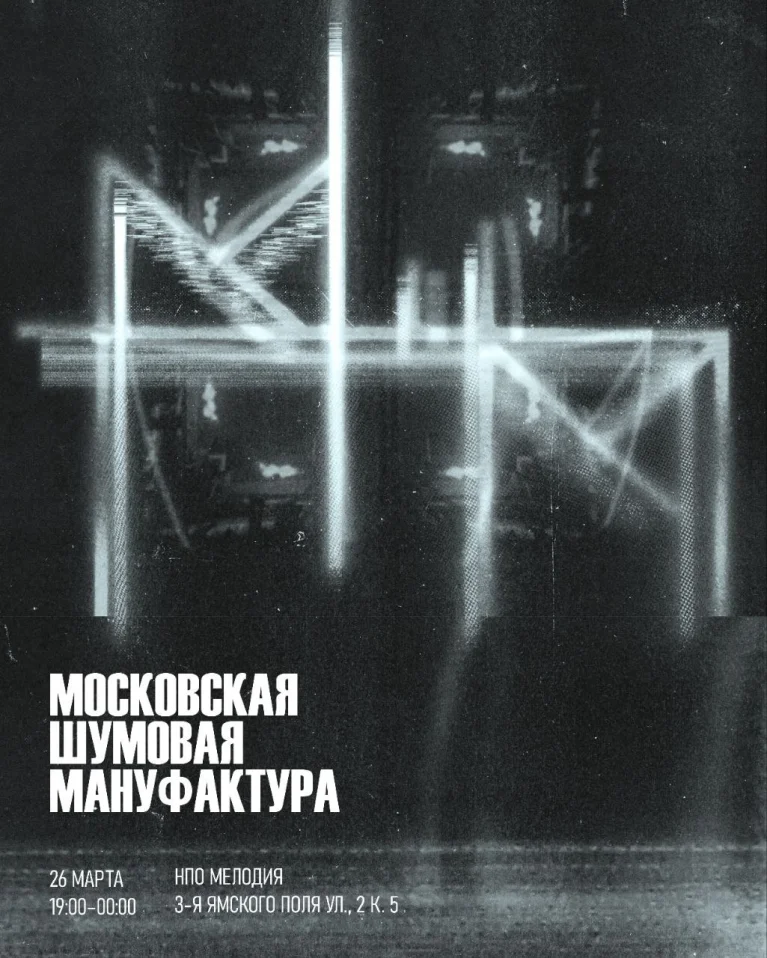 Московская Шумовая Мануфактура 