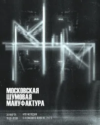 Московская Шумовая Мануфактура  poster