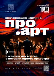 Выставка-Шоу "ПРО.АРТ"  poster