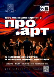 Выставка-Шоу "ПРО.АРТ"  poster