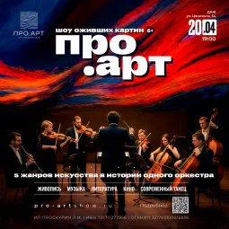 Выставка-Шоу "ПРО.АРТ"  poster