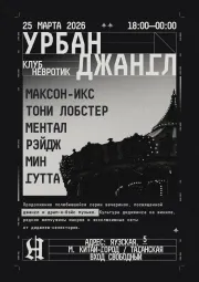 УРБАН ДЖАНГЛ poster