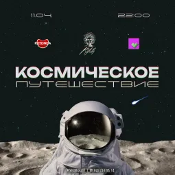 🚀 КОСМИЧЕСКОЕ ПУТЕШЕСТВИЕ 🛸