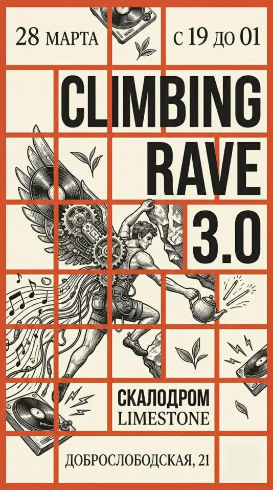 Скалолазный рейв - Climbing Rave  