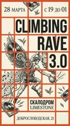 Скалолазный рейв - Climbing Rave  