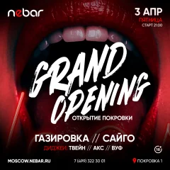 ОТКРЫТИЕ НОВОГО NEBAR   poster