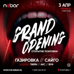 ОТКРЫТИЕ НОВОГО NEBAR  