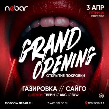 ОТКРЫТИЕ НОВОГО NEBAR  