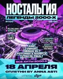 Ностальгия - дискотека с хитами 2000х