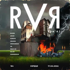 RVЯ Сердце vol.5 poster