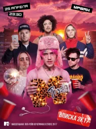 Вписка 2k17 poster