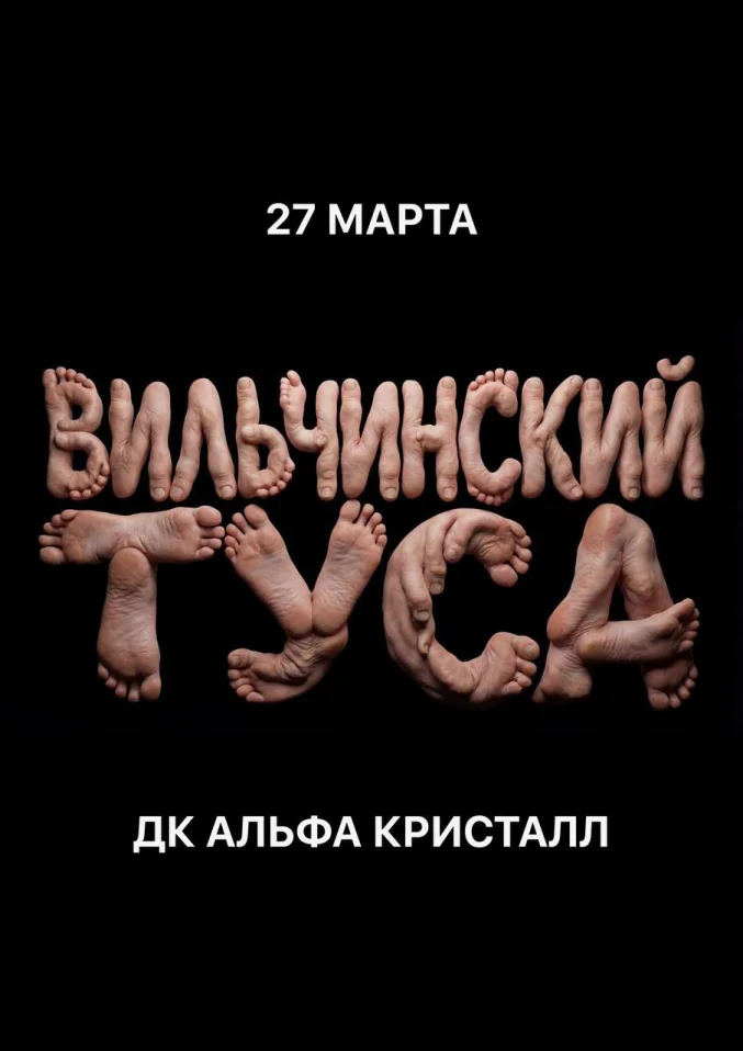 ВИЛЬЧИНСКИЙ ТУСА