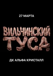 ВИЛЬЧИНСКИЙ ТУСА poster