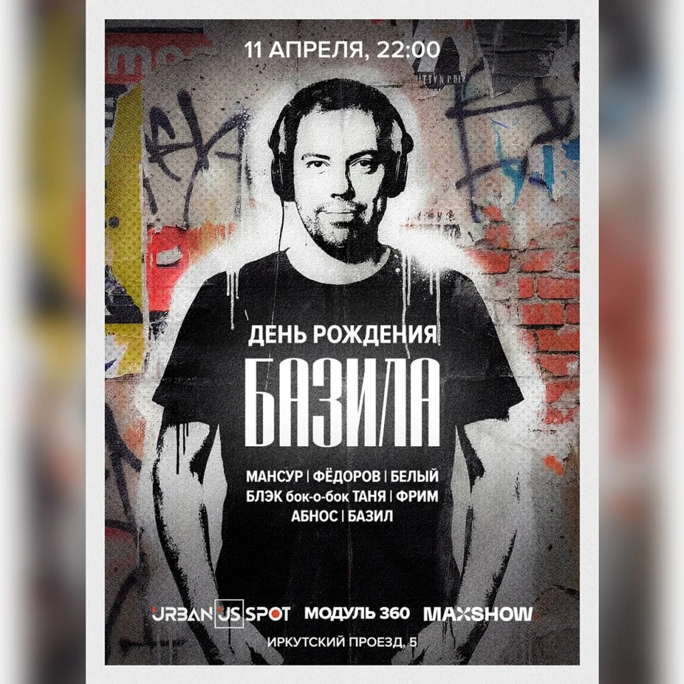День рождения БАЗИЛА