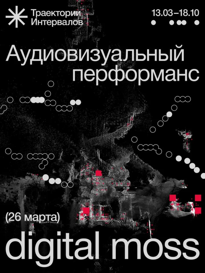  Аудиовизуальный перформанс от digital moss
