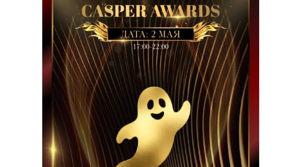 "CASPER AWARDS" от Casper House