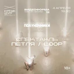 ПЕТЛЯ / LOOP poster