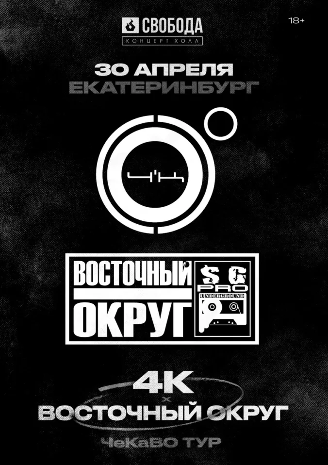 4K & Восточный Округ
