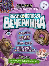 Великолепная Вечеринка poster