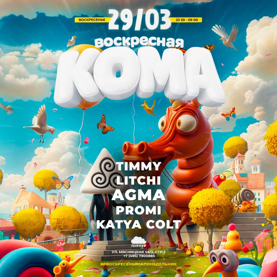 Воскресная кома