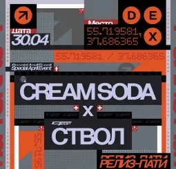 CREAM SODA X СТВОЛ poster