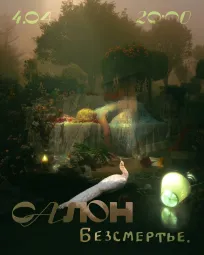 Салон БЕЗСМЕРТЬЕ poster