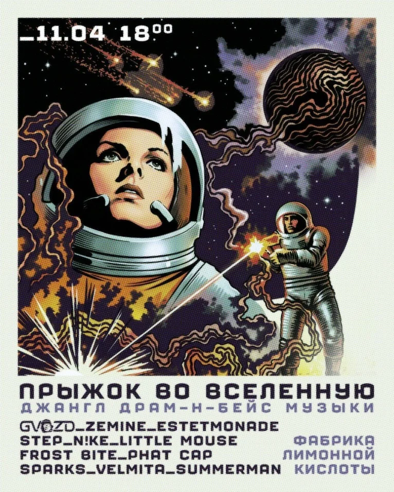 Прыжок во Вселенную джангл драм-н-бейс музыки