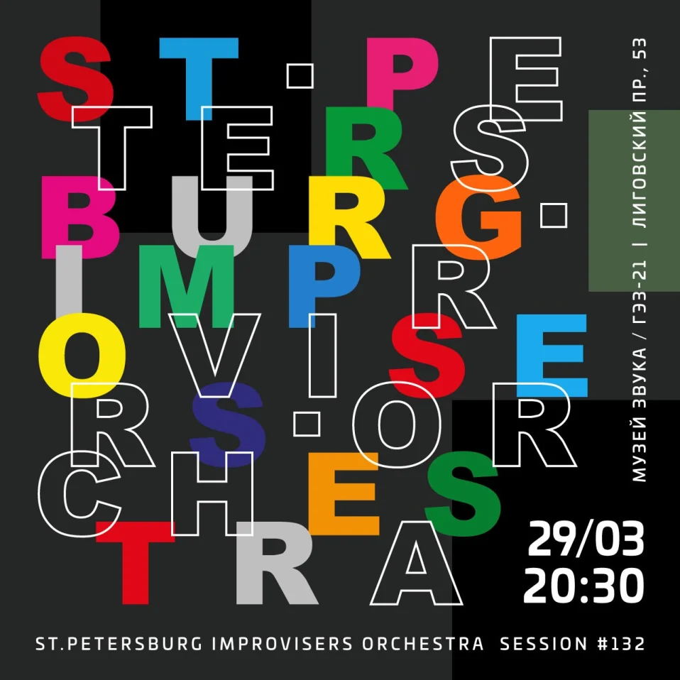St.Petersburg Improvisers Orchestra Сессия #132