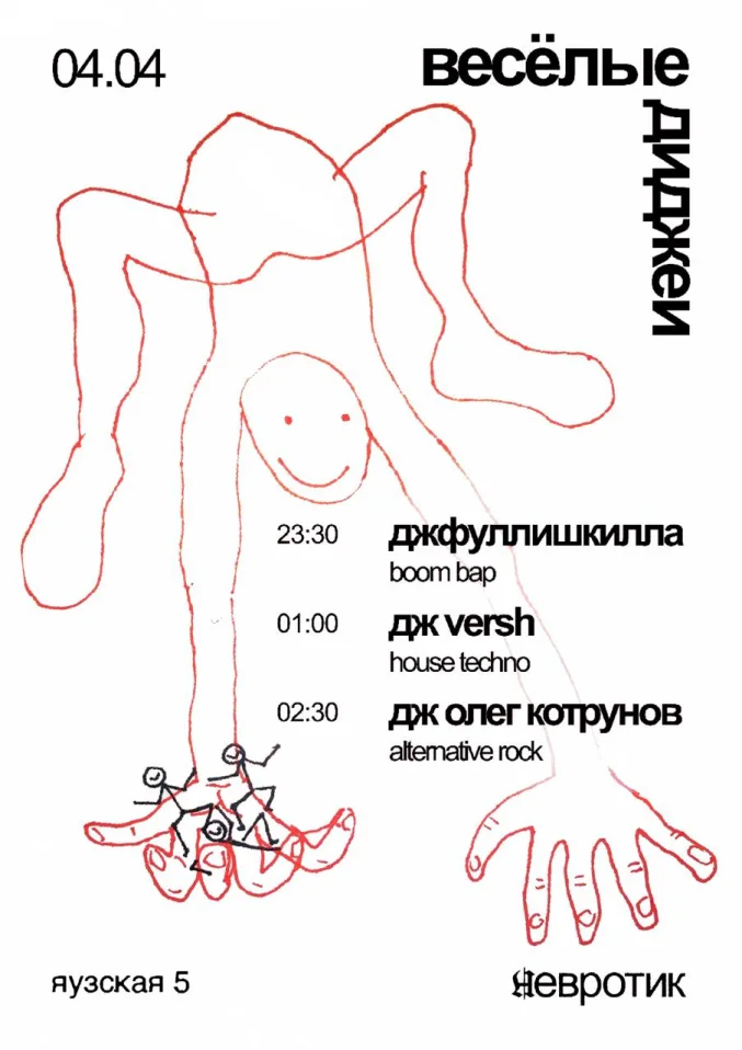 Весёлые диджеи 