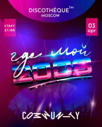 ГДЕ МОЙ 2008 poster