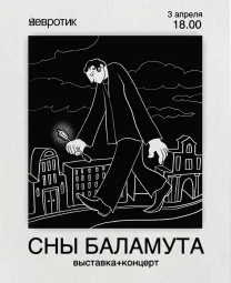 Сны Баламута  poster