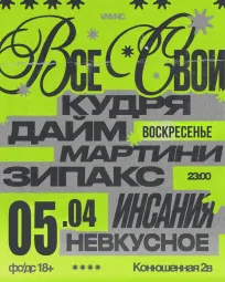 ВСЕ СВОИ | VNVNC | 5 АПРЕЛЯ poster