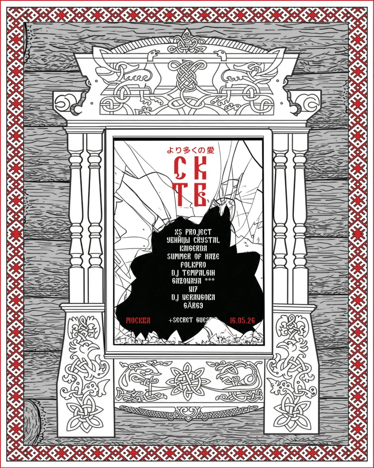 СКТБ (より多くの愛)