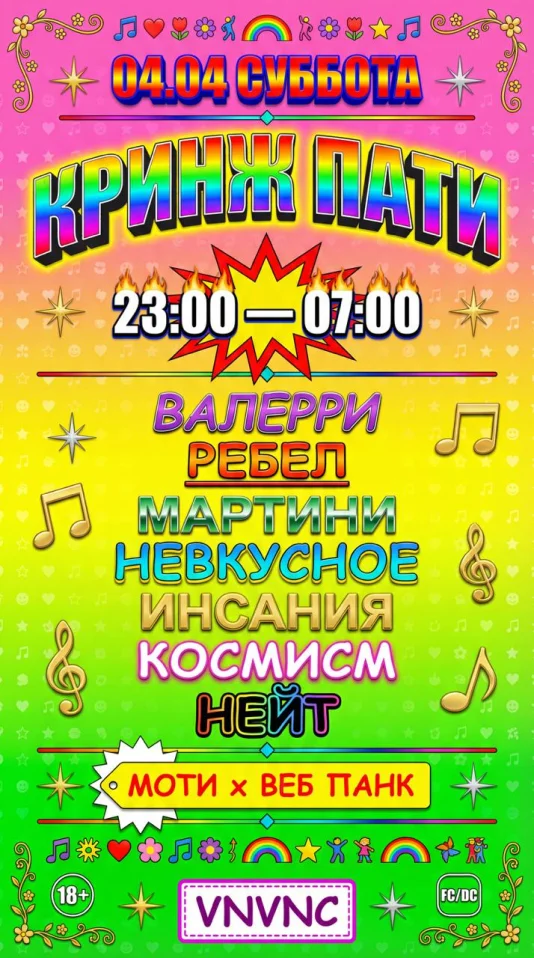 VNVNC| КРИНЖ ПАТИ | 4 АПРЕЛЯ