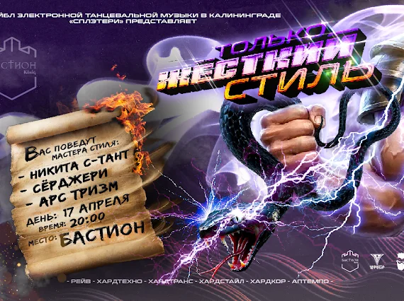 ТОЛЬКО ЖЕСТКИЙ СТИЛЬ. 17 апреля. Бастион