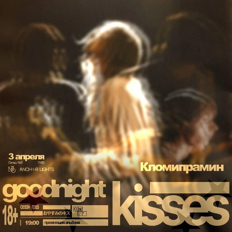 Goodnight Kisses & Кломипрамин