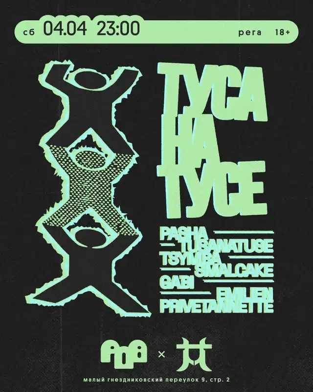 ТусаНаТусе