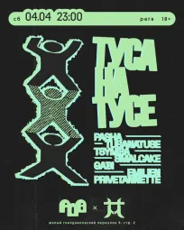 ТусаНаТусе poster