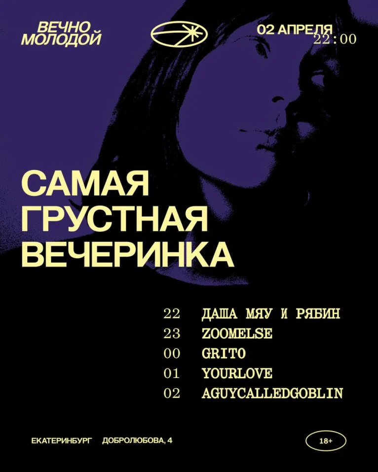 САМАЯ ГРУСТНАЯ ВЕЧЕРИНКА