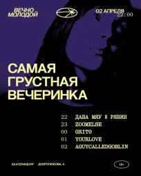 САМАЯ ГРУСТНАЯ ВЕЧЕРИНКА poster