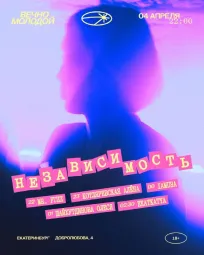НЕЗАВИСИМОСТЬ poster