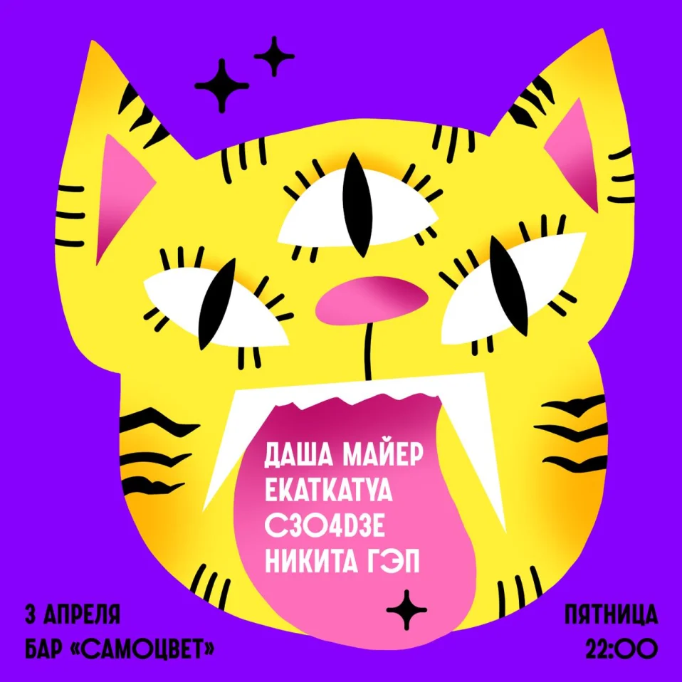 Майер & С3O4D3 & ГЭП & EKATKATYA