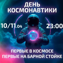 Впервые в космосе — впервые на барной стойке! poster