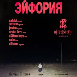 ЭЙФОРИЯ poster