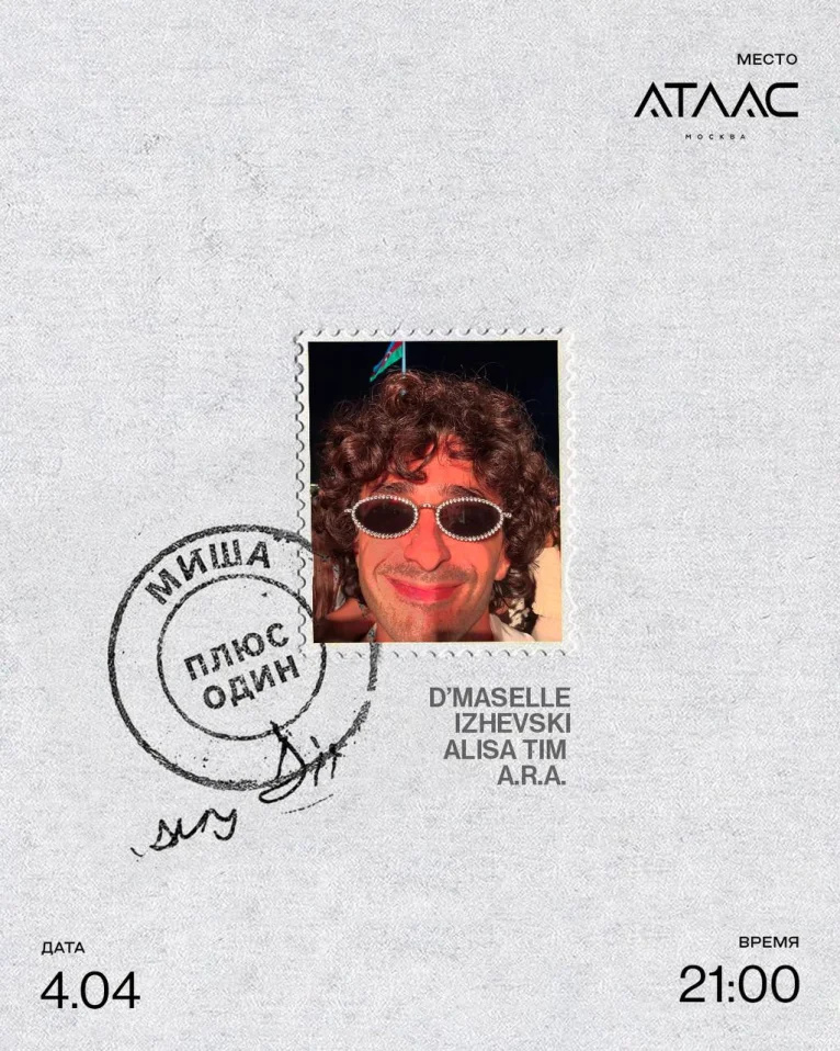 МИША ПЛЮС ОДИН