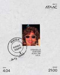 МИША ПЛЮС ОДИН poster